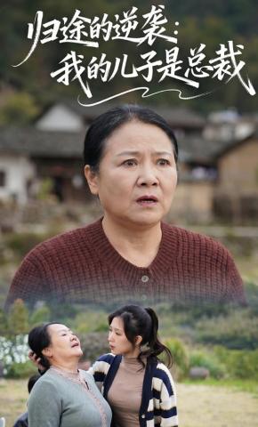 短剧《归途的逆袭：我的儿子是总裁》海报