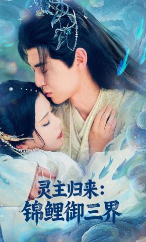 短剧《灵主归来：锦鲤御三界》海报