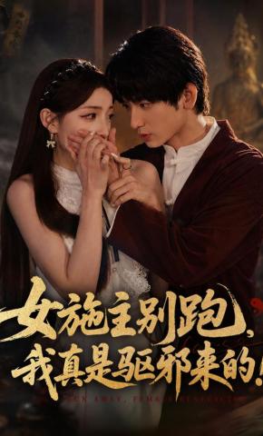 短剧《女施主别跑，我真是驱邪来的》海报