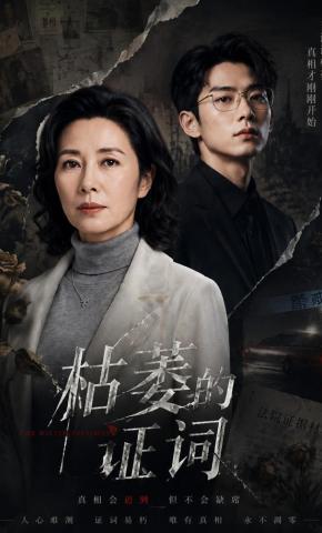 短剧《枯萎的证词》海报