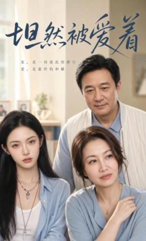 短剧《坦然被爱着》海报