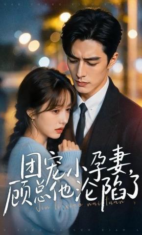 短剧《团宠小孕妻，顾总他沦陷了》海报