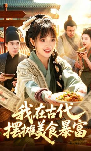 短剧《我在古代，摆摊美食暴富》海报