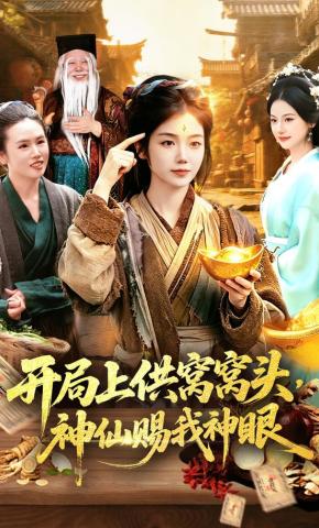 短剧《开局上供窝窝头，神仙赐我神眼》海报