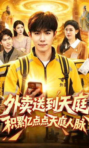 短剧《外卖送到天庭，积累亿点点天庭人脉》海报
