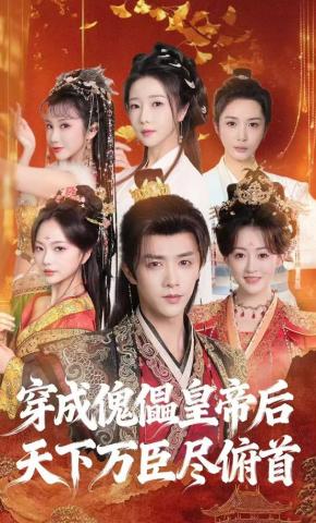 短剧《穿成傀儡皇帝后，天下万臣尽俯首》海报