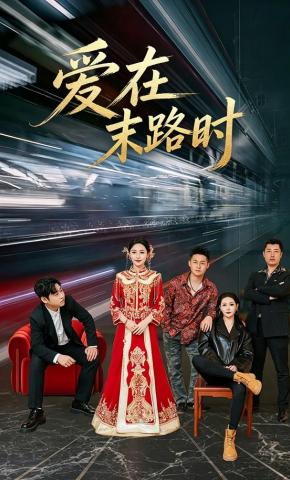 短剧《爱在末路时》海报