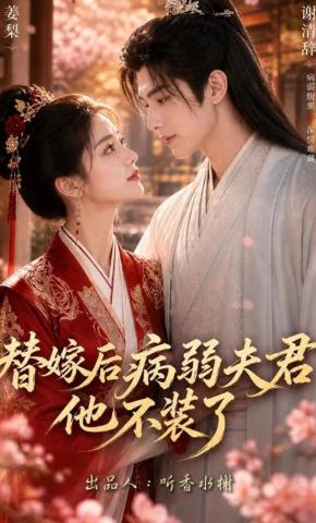 短剧《替嫁后病弱夫君他不装了》海报