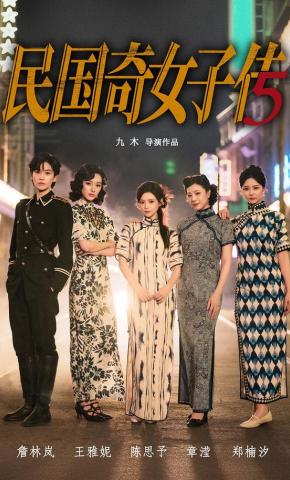短剧《民国奇女子传》海报