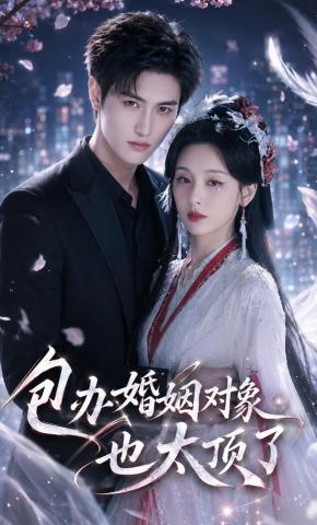 短剧《包办婚姻对象也太顶了》海报