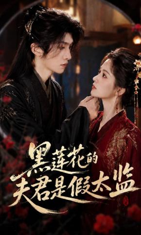 短剧《黑莲花的夫君是假太监》海报