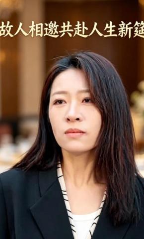 短剧《故人相邀共赴人生新筵》海报