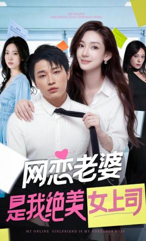短剧《网恋老婆是我绝美女上司》海报