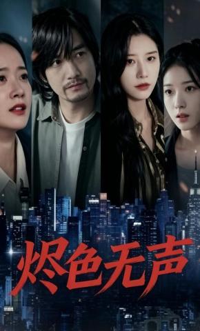 短剧《烬色无声》海报