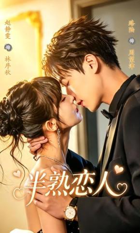 短剧《半熟恋人》海报