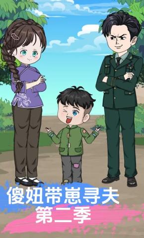 短剧《傻妞带崽寻夫第二季》海报