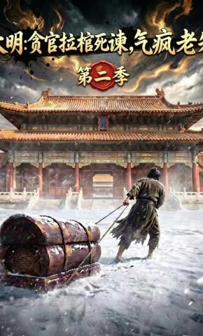 短剧《大明：贪官拉棺死谏,气疯老朱第二季》海报