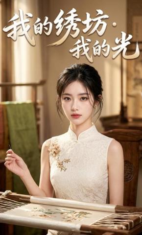 短剧《我的绣坊我的光》海报