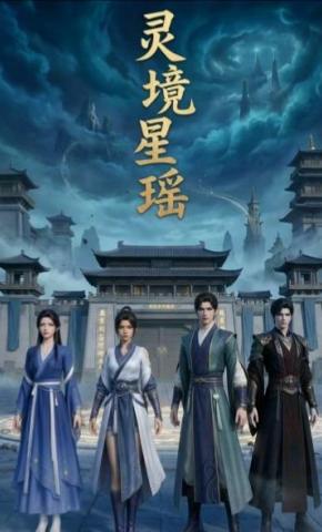 短剧《灵境星瑶》海报