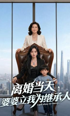 短剧《离婚当天，婆婆立我为继承人》海报