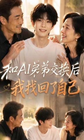 短剧《和AI弟弟交换后，我找回了自己》海报