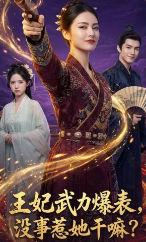 短剧《王妃武力爆表，没事惹她干嘛？》海报
