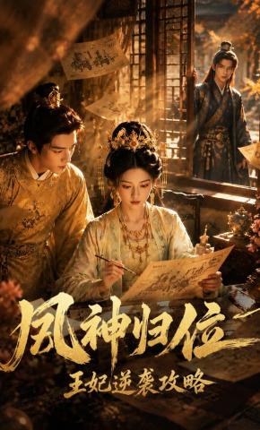 短剧《凤神归位王妃逆袭攻略》海报