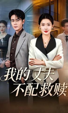 短剧《我的丈夫不配救赎》海报