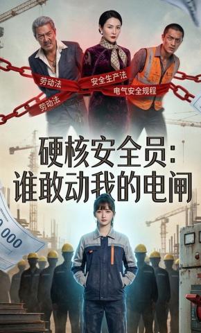 短剧《硬核安全员：谁敢动我的电闸》海报