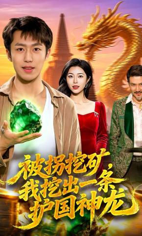 短剧《被拐挖矿，我挖出一条护国神龙》海报
