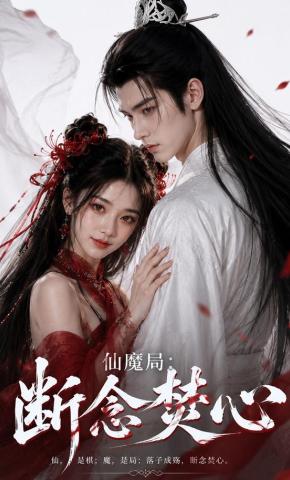 短剧《仙魔局：断念焚心》海报