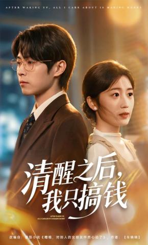短剧《清醒之后，我只搞钱》海报
