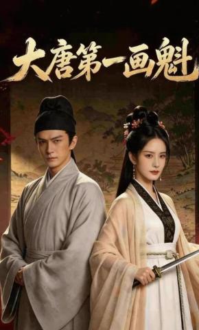 短剧《大唐第一画魁》海报