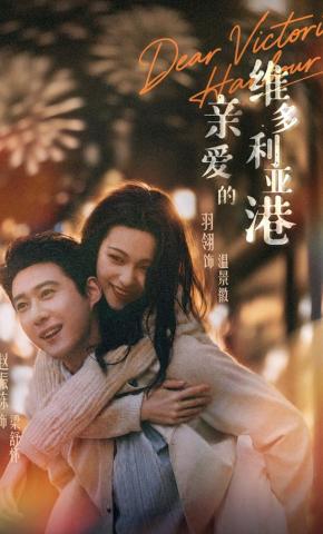 短剧《亲爱的维多利亚港》海报
