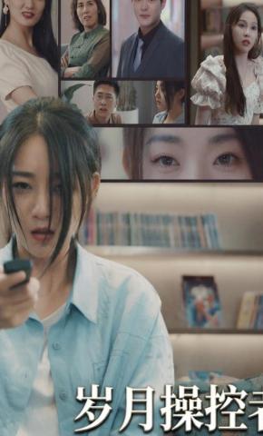 短剧《岁月操控者》海报