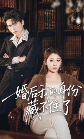 短剧《婚后我的身份藏不住了》海报