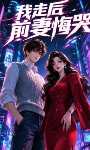 短剧《我走后前妻悔哭》海报