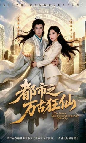 短剧《都市之万古狂仙》海报
