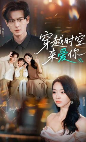 短剧《穿越时空来爱你》海报