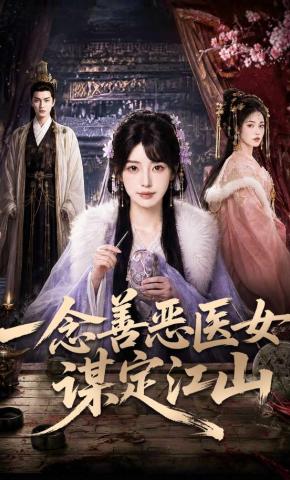 短剧一念善恶医女谋定江山海报