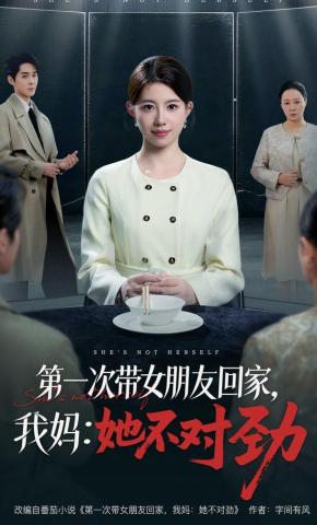 短剧《第一次带女朋友回家，我妈：她不对劲》海报