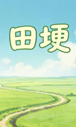 短剧《田埂》海报