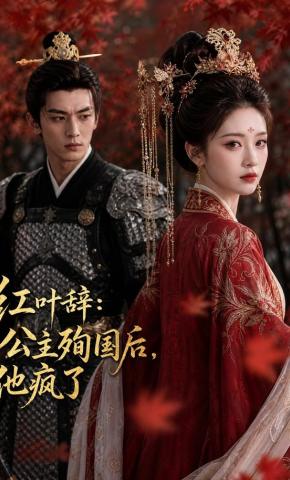 短剧《红叶辞：公主殉国后，他疯了》海报