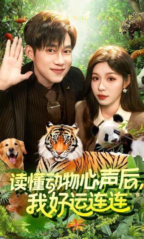 短剧《读懂动物心声后，我好运连连》海报