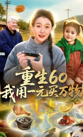 短剧《重生60我用一元买万物》海报