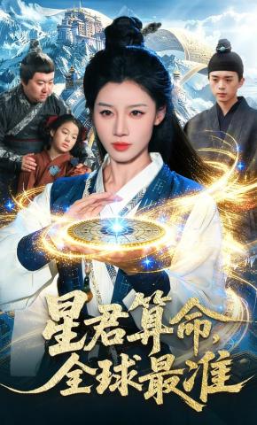 短剧《星君算命，全球最准》海报