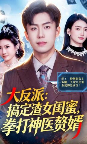 短剧《大反派：搞定渣女闺蜜，拳打神医赘婿》海报