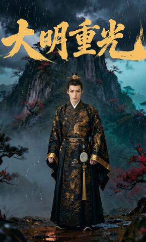 短剧《大明重光》海报