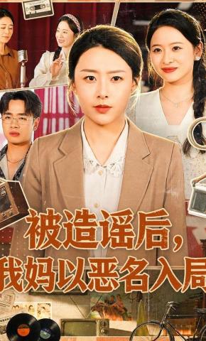 短剧《被造谣后，我妈以恶名入局》海报