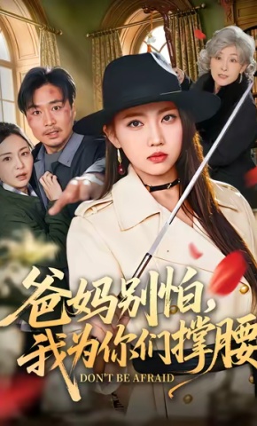 短剧《爸妈别怕，我为你们撑腰》海报